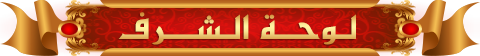 لوحة الشرف 