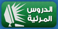 الدروس المرئية
